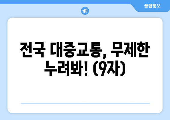 전국 대중교통, 무제한 누려봐! (9자)