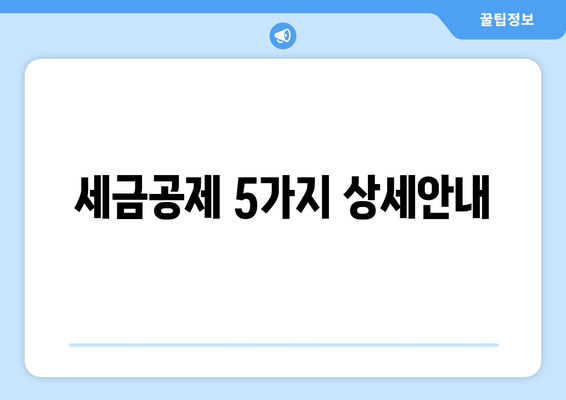 세금공제 5가지 상세안내