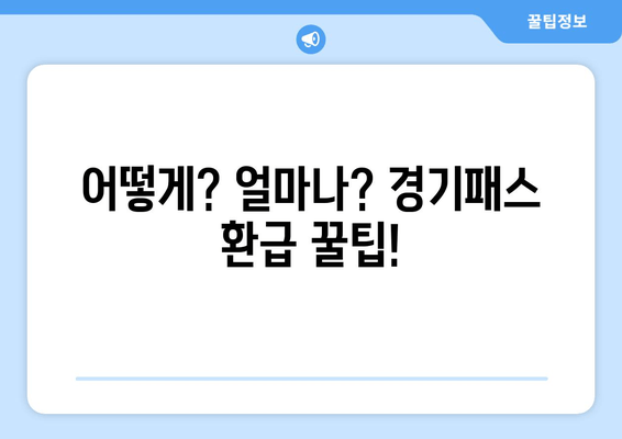 어떻게? 얼마나? 경기패스 환급 꿀팁!