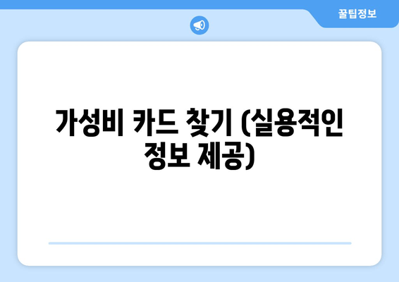 가성비 카드 찾기 (실용적인 정보 제공)