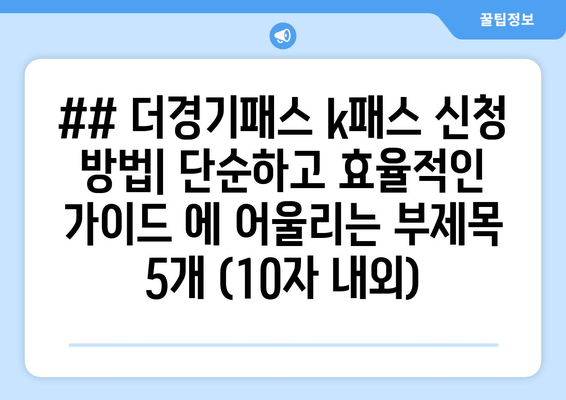 ## 더경기패스 k패스 신청 방법| 단순하고 효율적인 가이드 에 어울리는 부제목 5개 (10자 내외)