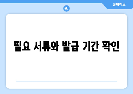 필요 서류와 발급 기간 확인