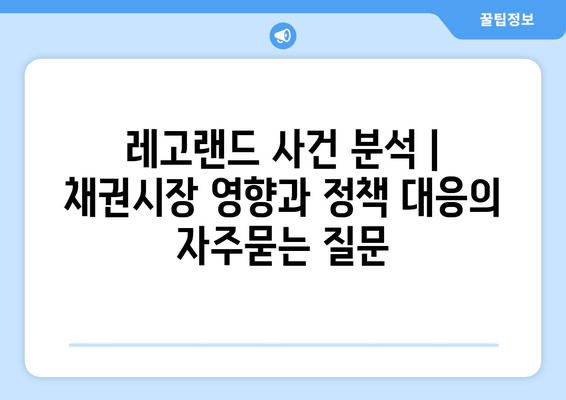 레고랜드 사건 분석 | 채권시장 영향과 정책 대응