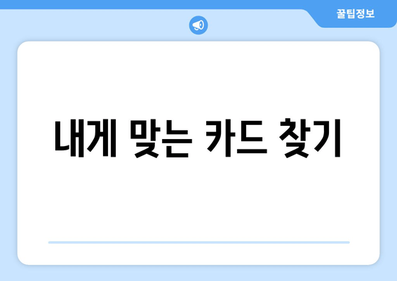 내게 맞는 카드 찾기