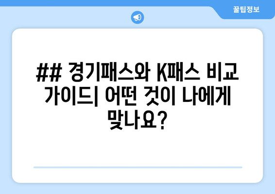 ## 경기패스와 K패스 비교 가이드| 어떤 것이 나에게 맞나요?