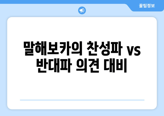 말해보카의 찬성파 vs 반대파 의견 대비