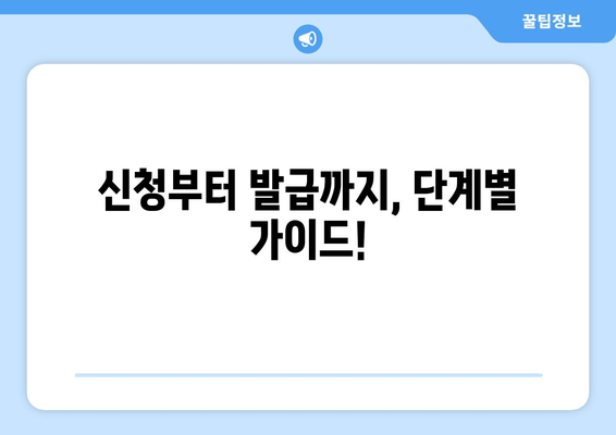 신청부터 발급까지, 단계별 가이드!