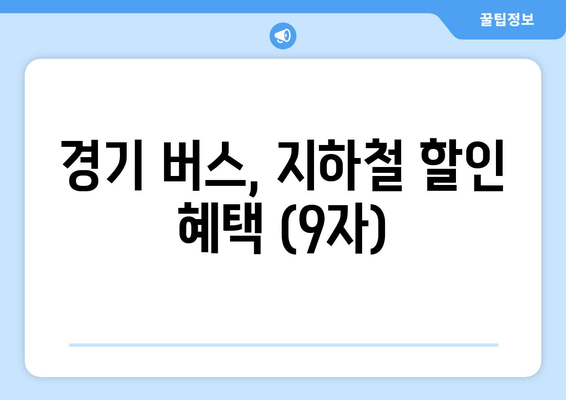 경기 버스, 지하철 할인 혜택 (9자)