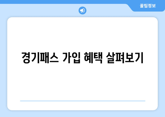 경기패스 가입 혜택 살펴보기