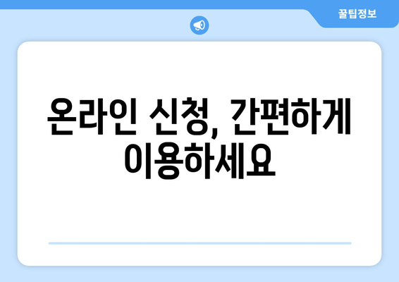온라인 신청, 간편하게 이용하세요