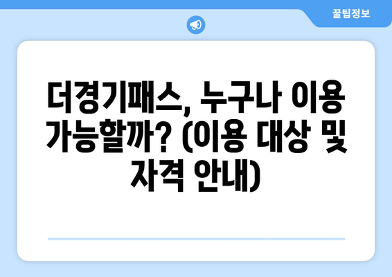 더경기패스, 누구나 이용 가능할까? (이용 대상 및 자격 안내)