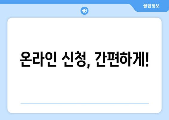 온라인 신청, 간편하게!