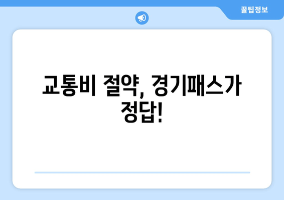 교통비 절약, 경기패스가 정답!