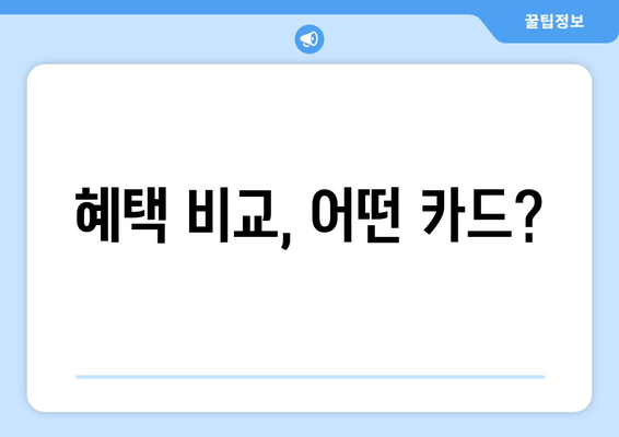 혜택 비교, 어떤 카드?