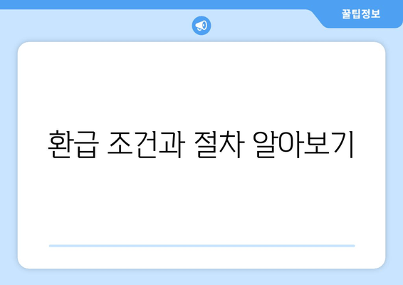 환급 조건과 절차 알아보기