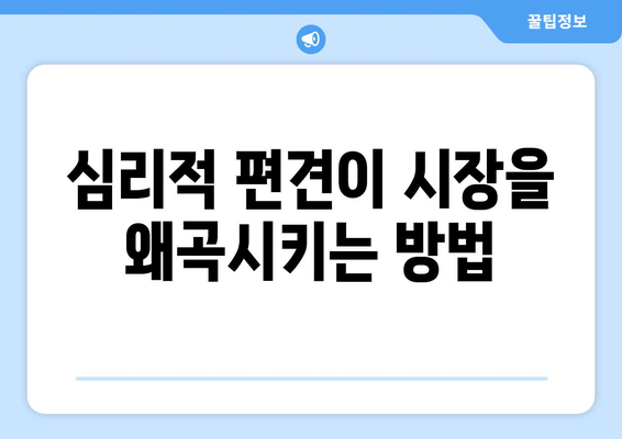 심리적 편견이 시장을 왜곡시키는 방법