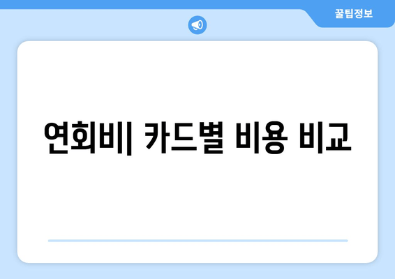 연회비| 카드별 비용 비교