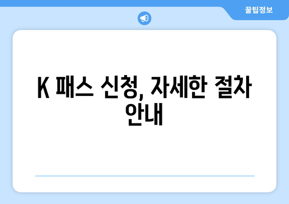 K 패스 신청, 자세한 절차 안내