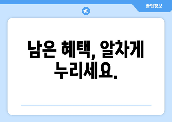 남은 혜택, 알차게 누리세요.