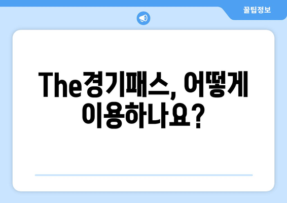 The경기패스, 어떻게 이용하나요?