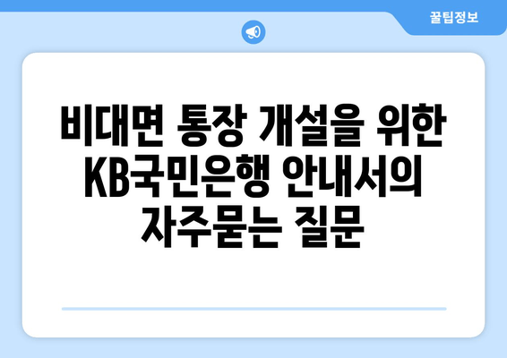 비대면 통장 개설을 위한 KB국민은행 안내서