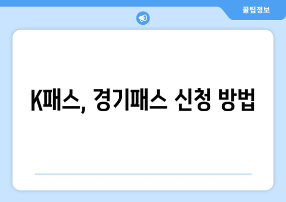 K패스, 경기패스 신청 방법