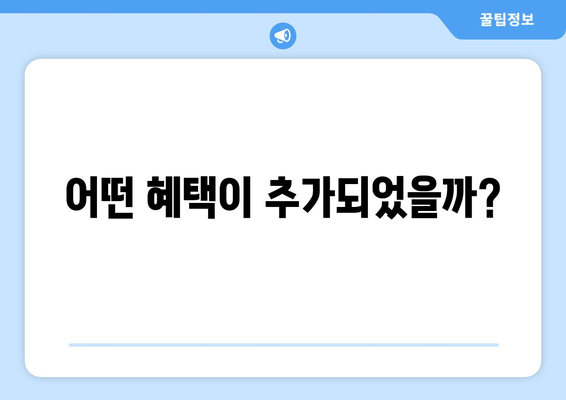 어떤 혜택이 추가되었을까?