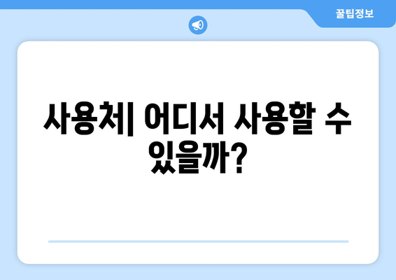 사용처| 어디서 사용할 수 있을까?