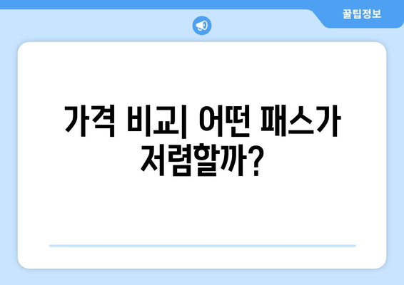 가격 비교| 어떤 패스가 저렴할까?