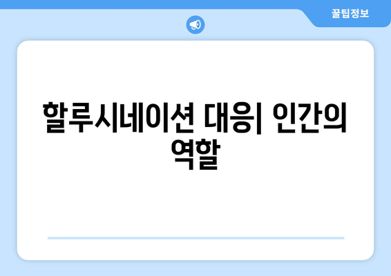 할루시네이션 대응| 인간의 역할