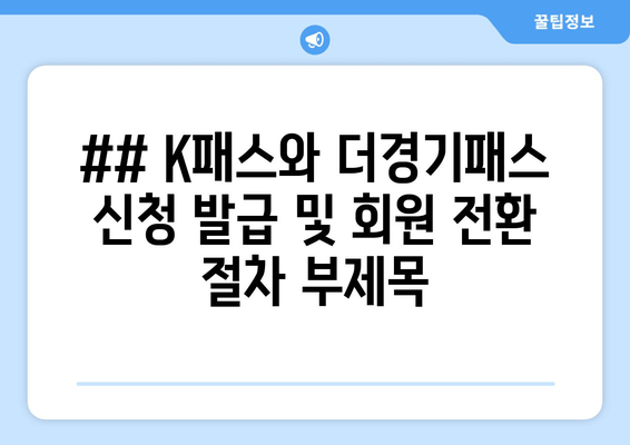 ## K패스와 더경기패스 신청 발급 및 회원 전환 절차 부제목