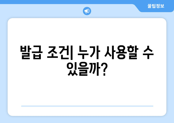 발급 조건| 누가 사용할 수 있을까?