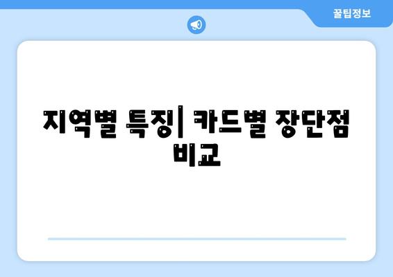 지역별 특징| 카드별 장단점 비교