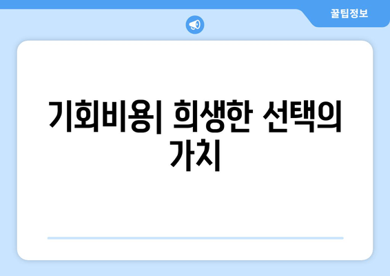 기회비용| 희생한 선택의 가치