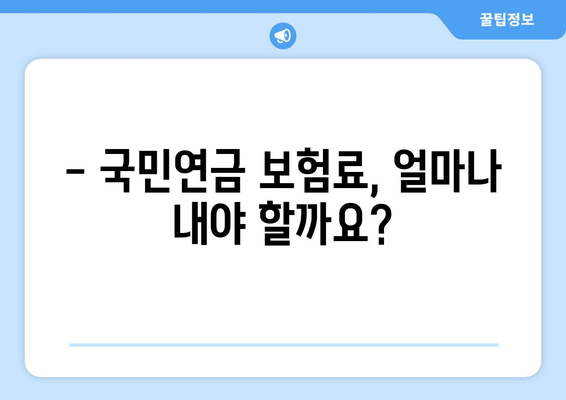 국민연금 보험료 납부 방법 & 기간 확인| 쉬운 가이드 | 국민연금, 납부, 기간, 확인, 방법, 팁