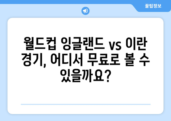 잉글랜드 vs 이란 실시간 축구 중계 무료 시청 방법| 지금 바로 경기 생중계! | 월드컵, 축구 경기, 무료 시청