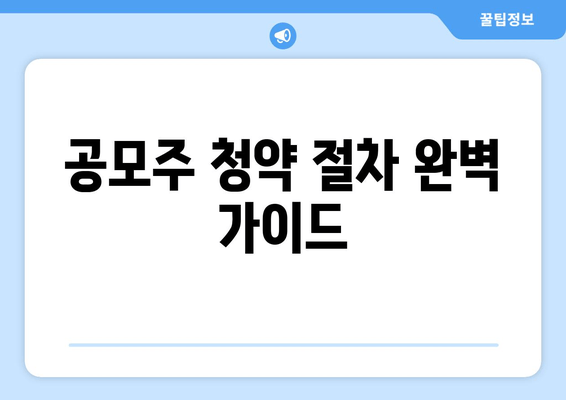 공모주 청약 절차 완벽 가이드