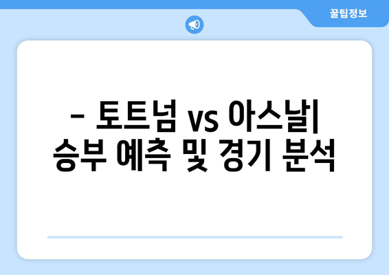 토트넘 vs 아스날 | 오늘 축구 경기 실시간 무료 중계 & 시청 꿀팁 | 경기 정보, 하이라이트, 분석