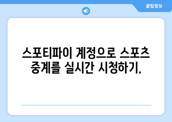 스포티파이 가입 방법 | 무료 회원 등록으로 스포츠 중계 실시간 시청하기