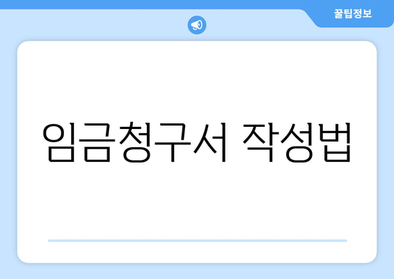 임금청구서 작성법