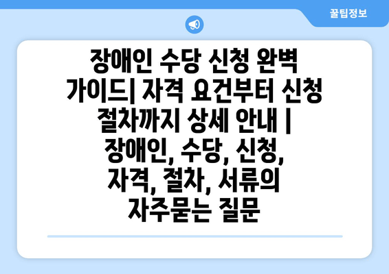 장애인 수당 신청 완벽 가이드| 자격 요건부터 신청 절차까지 상세 안내 | 장애인, 수당, 신청, 자격, 절차, 서류