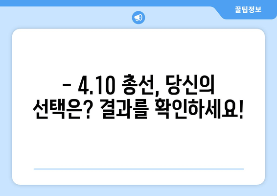 4.10 총선 개표 결과 실시간 확인 | 3사 중계 & 당선자 명단