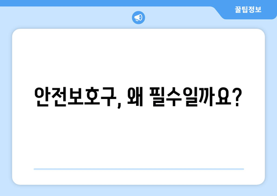 건설현장 안전 지키는 필수품! 안전보호구 관리 & 예방활동 가이드 | 안전, 보호구, 관리, 예방, 현장