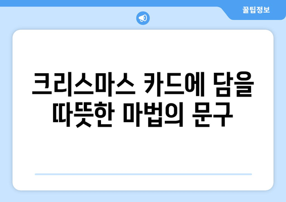 크리스마스 인사말| 따뜻하고 진심 어린 문구 모음 | 친구, 가족, 연인에게 전하는 특별한 메시지