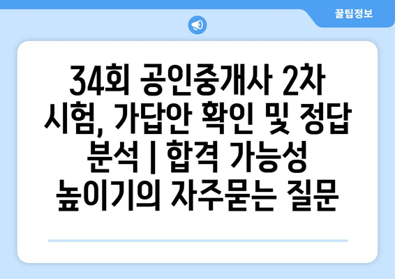 34회 공인중개사 2차 시험, 가답안 확인 및 정답 분석 | 합격 가능성 높이기