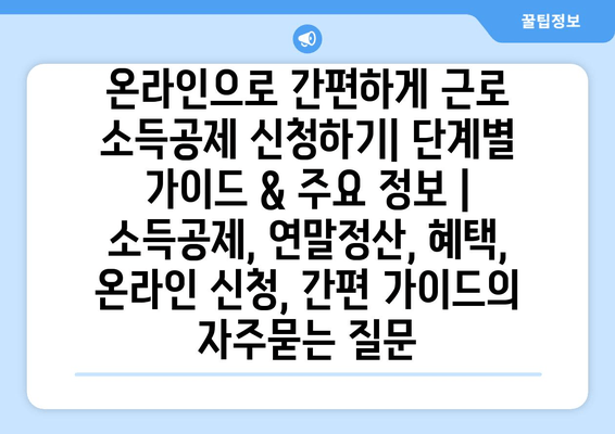 온라인으로 간편하게 근로 소득공제 신청하기| 단계별 가이드 & 주요 정보 | 소득공제, 연말정산, 혜택, 온라인 신청, 간편 가이드