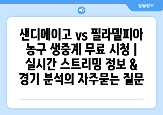 샌디에이고 vs 필라델피아 농구 생중계 무료 시청 | 실시간 스트리밍 정보 & 경기 분석