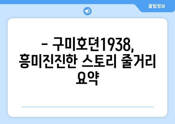 구미호뎐1938 다시보기| 실시간 무료 시청 & 등장인물 총정리 | 드라마 다시보기, 1938년 배경, 주요 등장인물