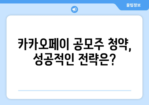 카카오페이 공모주 청약 완벽 가이드 | 방법, 일정, 주의사항 총정리