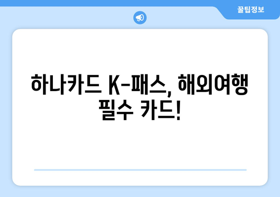 하나카드 K-패스 해외 결제| 추가 수수료와 환율 계산 가이드 | 해외 결제 수수료, 환율 계산, 해외여행 팁